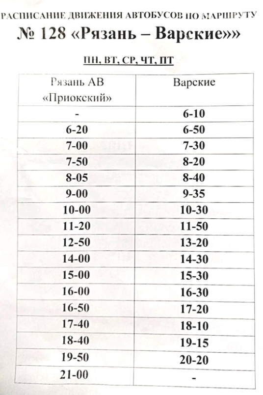 расписание автобуса варские на 2026